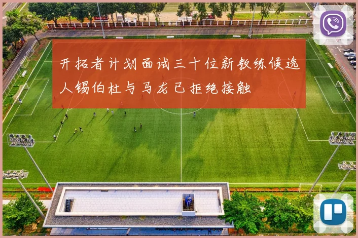 开拓者计划面试三十位新教练候选人锡伯杜与马龙已拒绝接触