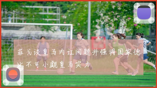 菲戈谈皇马内讧问题并强调国家德比不可小觑皇马实力