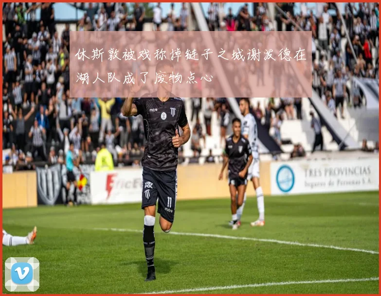 休斯敦被戏称掉链子之城谢泼德在湖人队成了废物点心