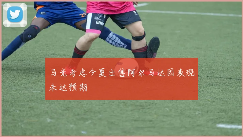 马竞考虑今夏出售阿尔马达因表现未达预期