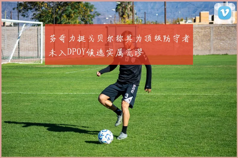 芬奇力挺戈贝尔称其为顶级防守者未入DPOY候选实属荒谬