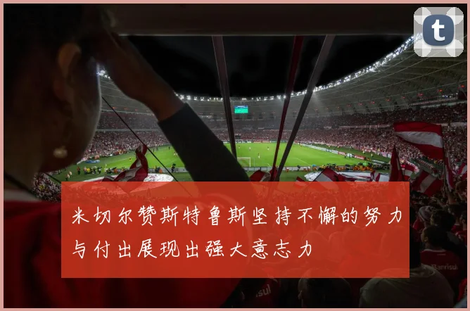 米切尔赞斯特鲁斯坚持不懈的努力与付出展现出强大意志力