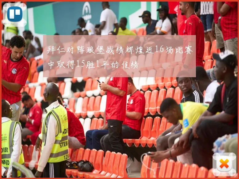 拜仁对阵狼堡战绩辉煌近16场比赛中取得15胜1平的佳绩