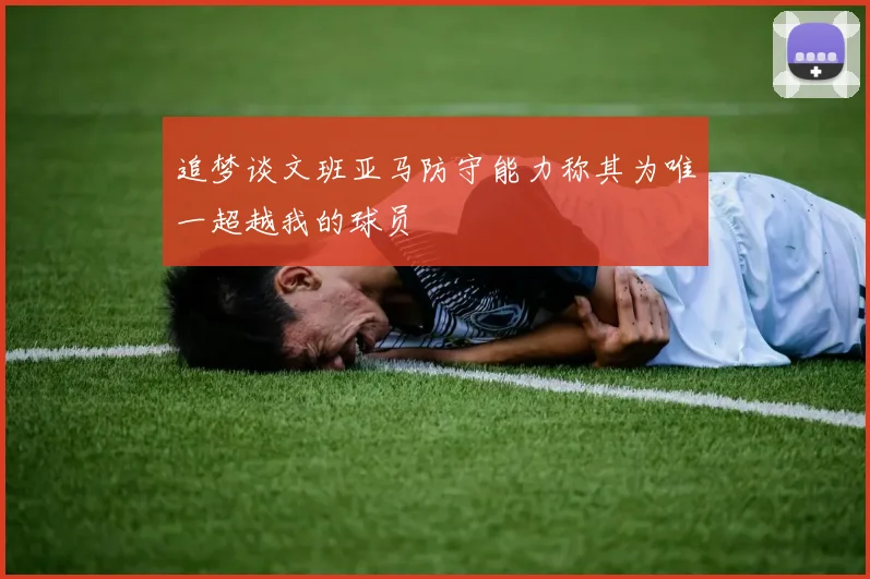追梦谈文班亚马防守能力称其为唯一超越我的球员